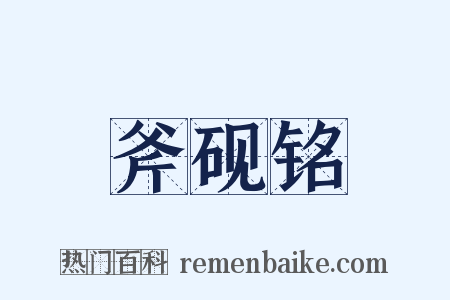 斧砚铭是什么意思的图片